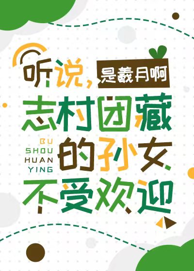 聽說，志村團藏的孫女不受歡迎