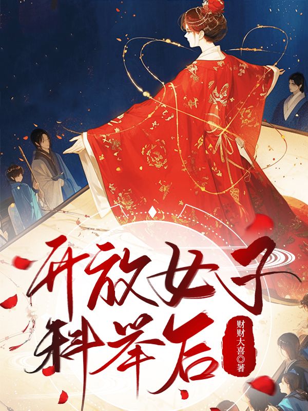 開放女子科舉後