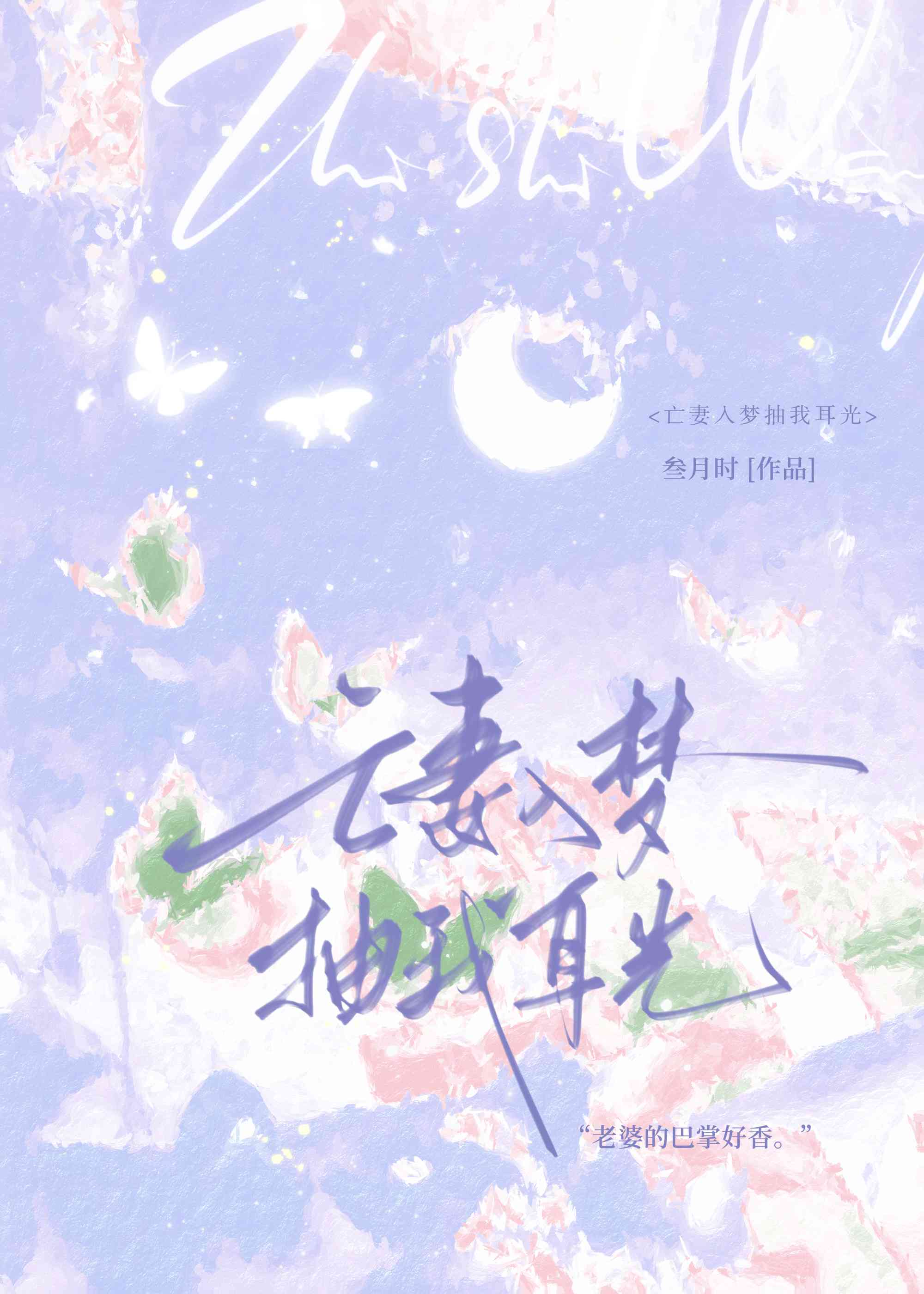 亡妻入夢抽我耳光