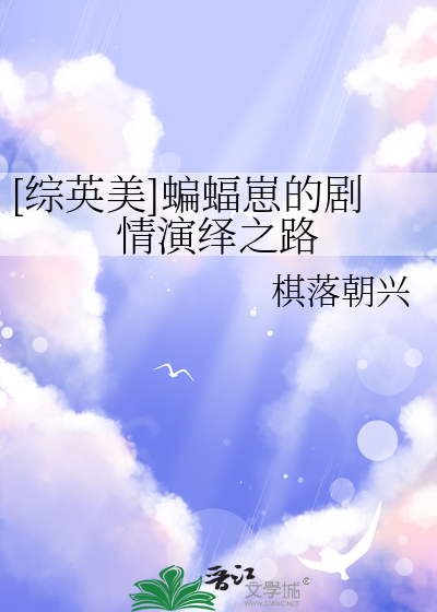 [綜英美]蝙蝠崽的劇情演繹之路