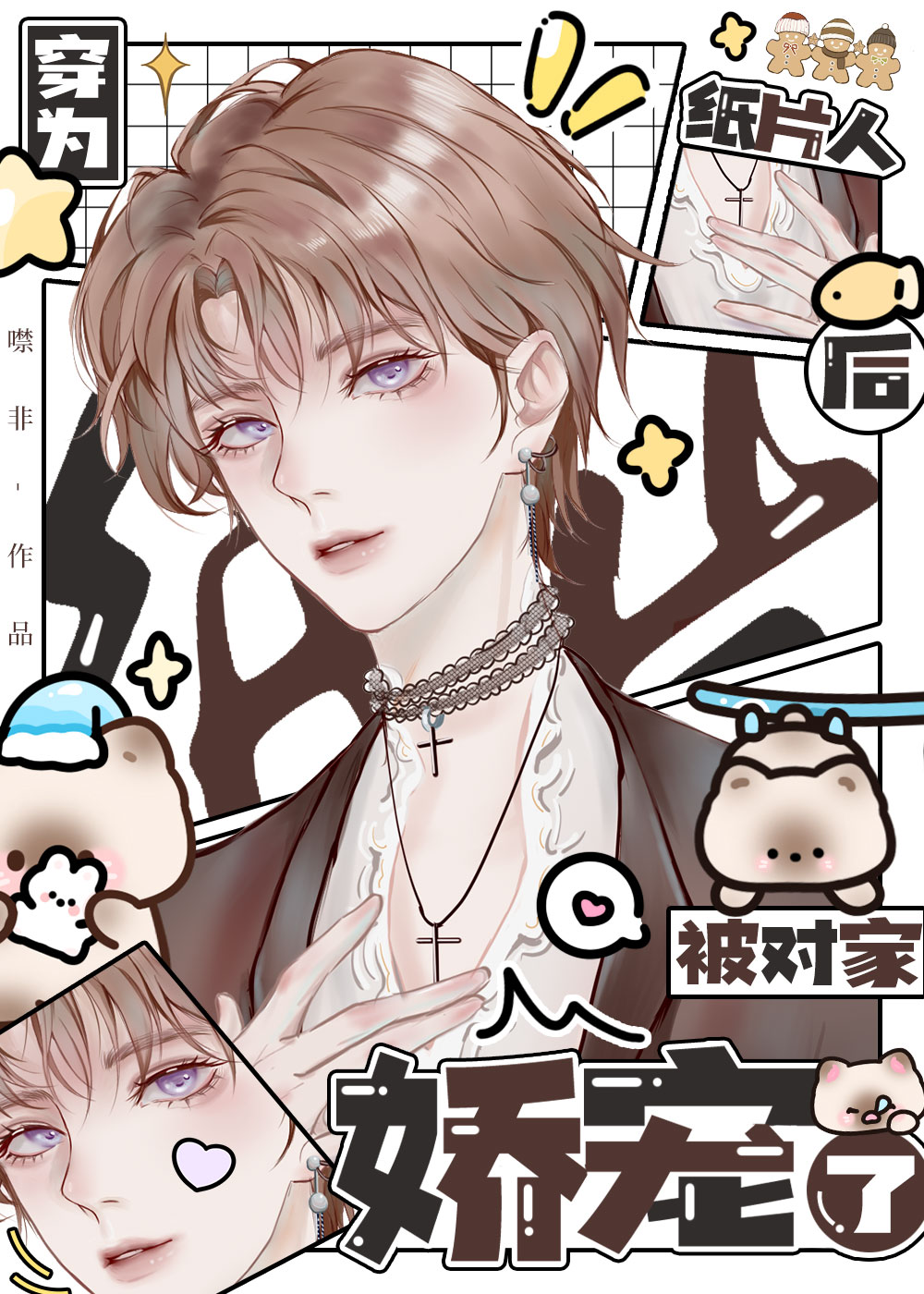 穿為紙片人，被對家嬌養了