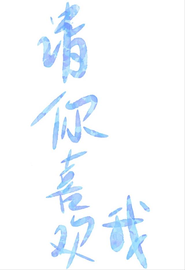 請你喜歡我