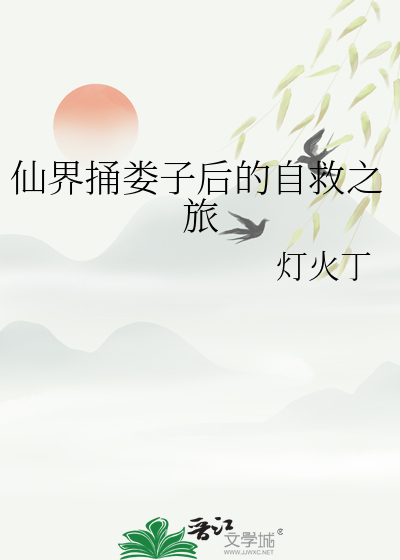 仙界捅婁子後的自救之旅