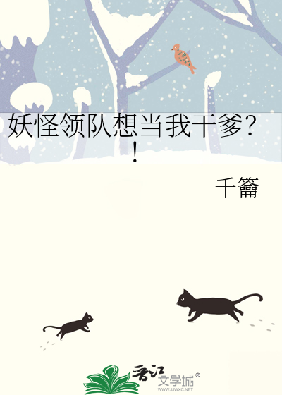 妖怪領隊想當我幹爹？！