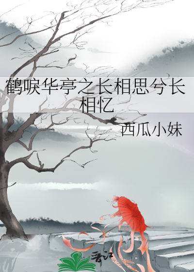 鶴唳華亭之長相思兮長相憶