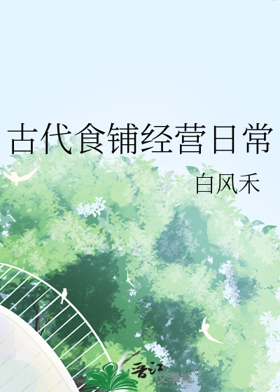 古代食鋪經營日常