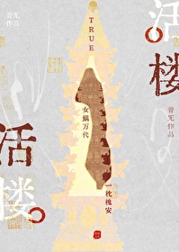 活樓