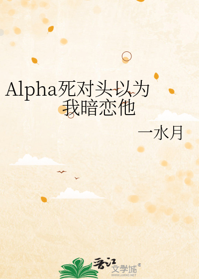 Alpha死對頭以為我暗戀他