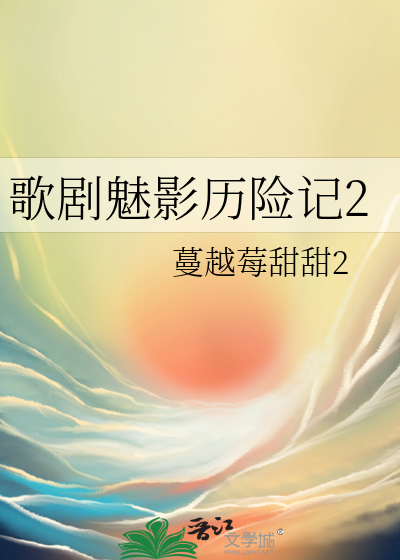 歌劇魅影曆險記2