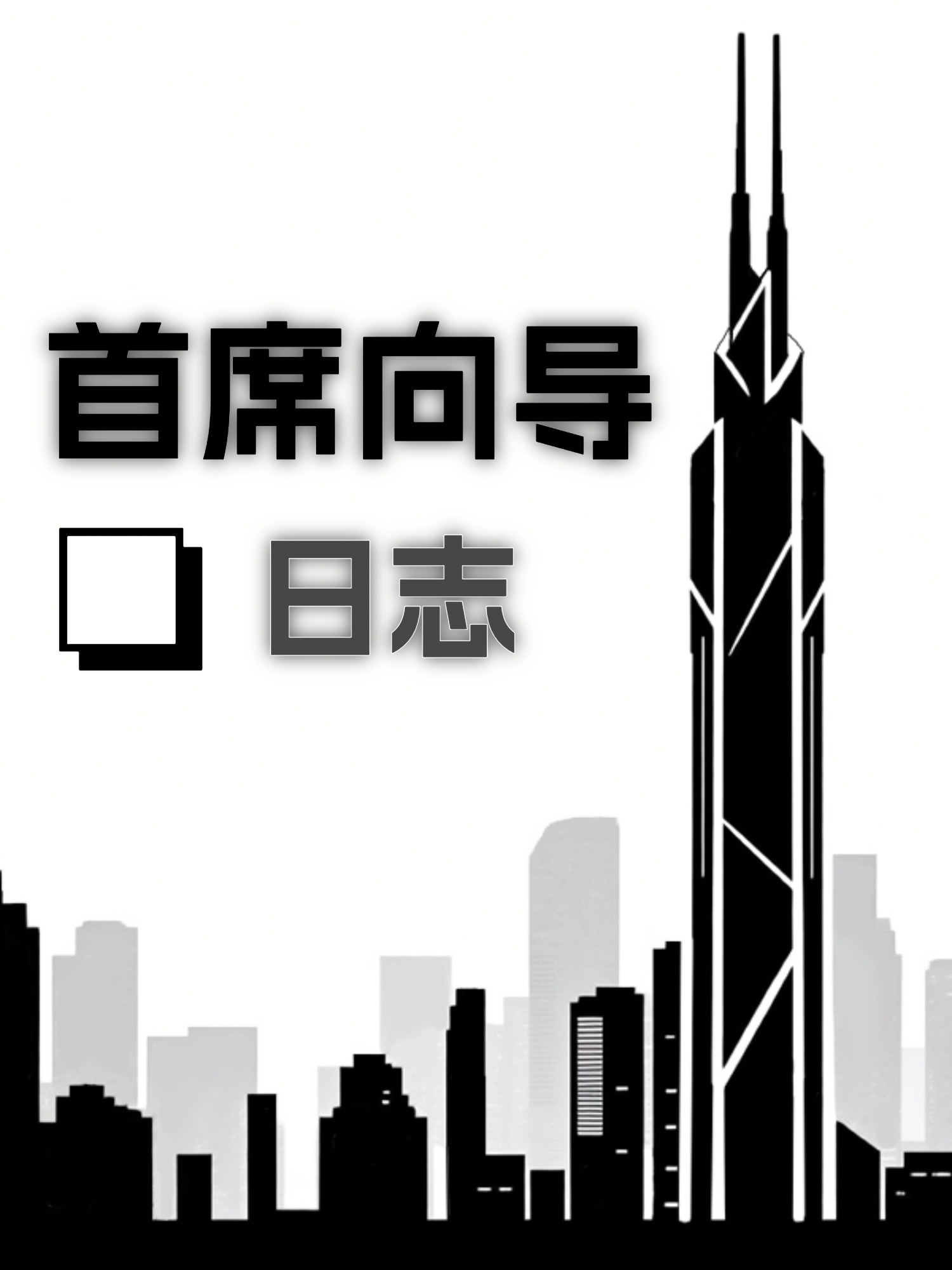 首席向導日志