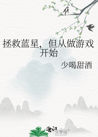 拯救藍星，但從做遊戲開始