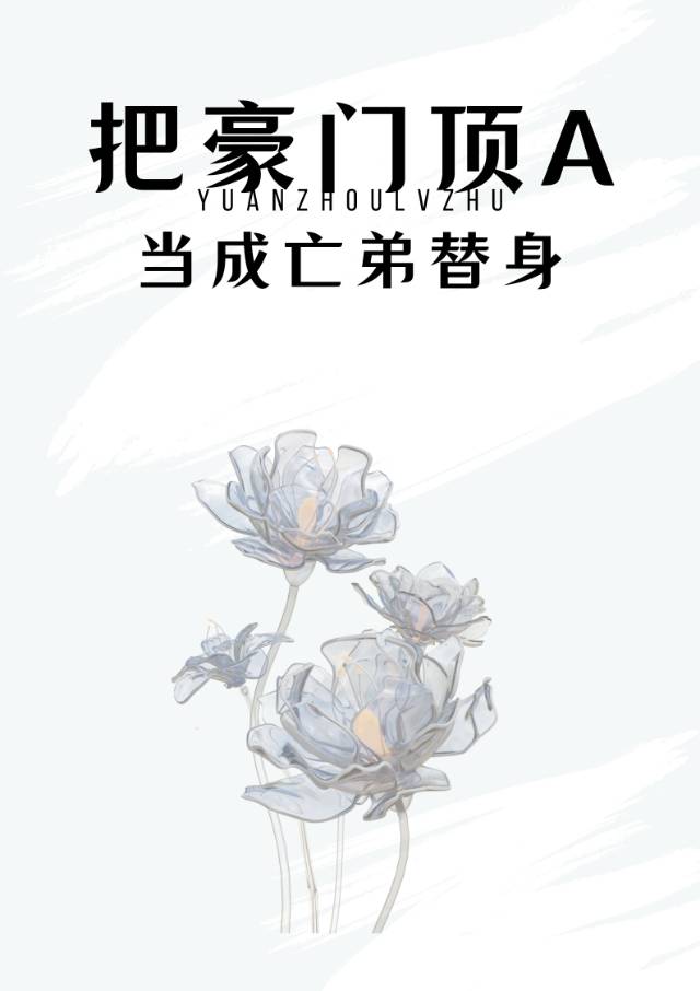 嫁給豪門暴君Alpha後被狠狠寵