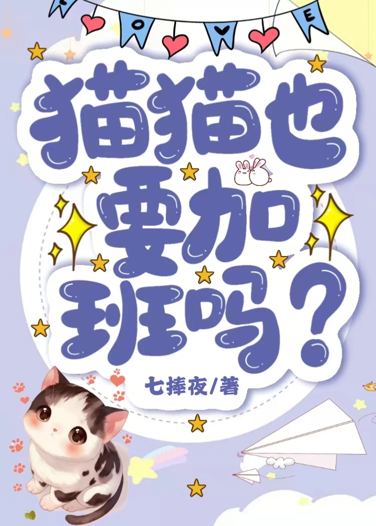 貓貓也要加班嗎？