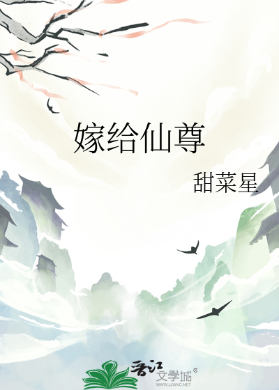 嫁給仙尊