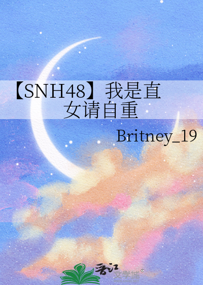 【SNH48】我是直女請自重