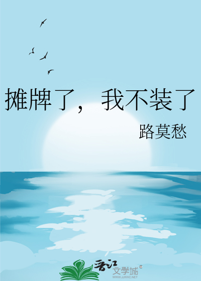 攤牌了，我不裝了