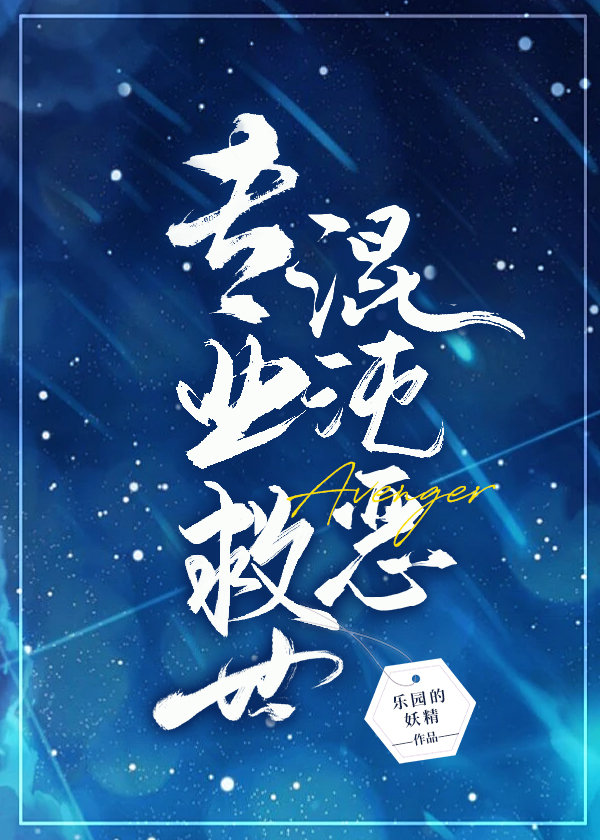 專業救世混沌惡