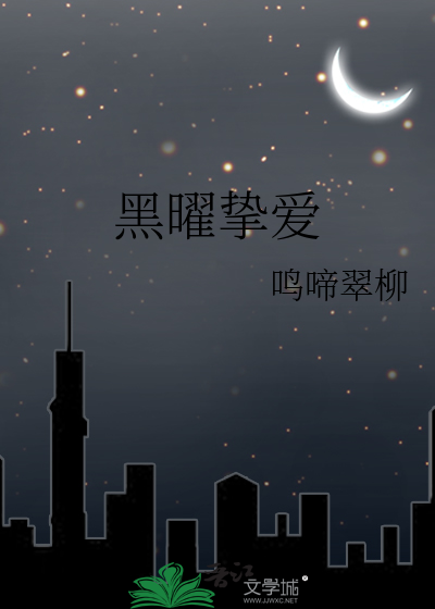 黑曜摯愛