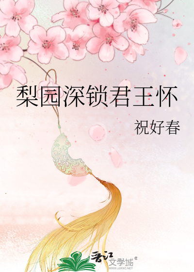 梨園深鎖君王懷