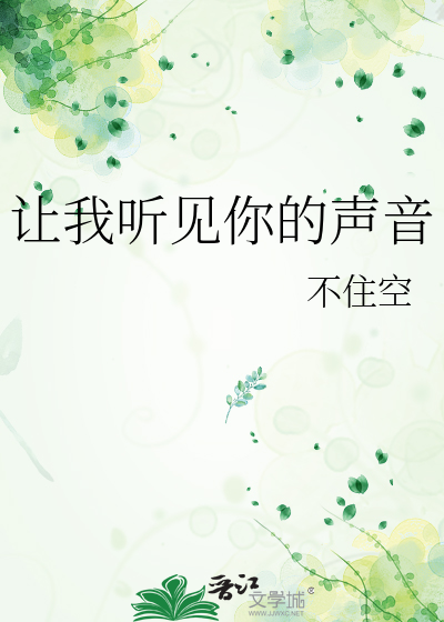 讓我聽見你的聲音