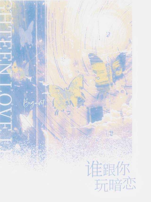 誰跟你玩暗戀