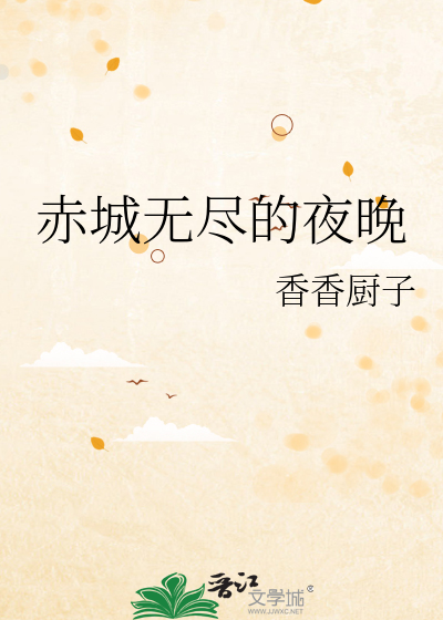 赤城無盡的夜晚