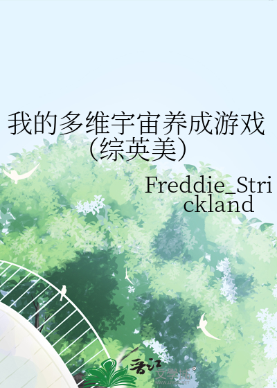 我的多維宇宙養成遊戲（綜英美）