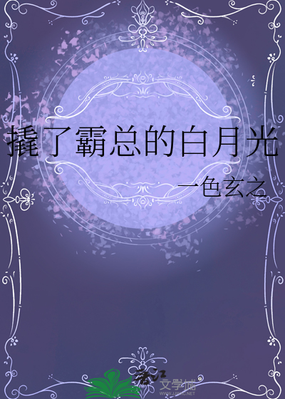 撬了霸總的白月光