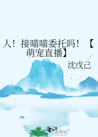 人！接喵喵委托嗎！【萌寵直播】