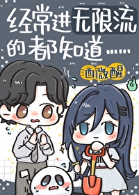 經常進無限流的都知道……