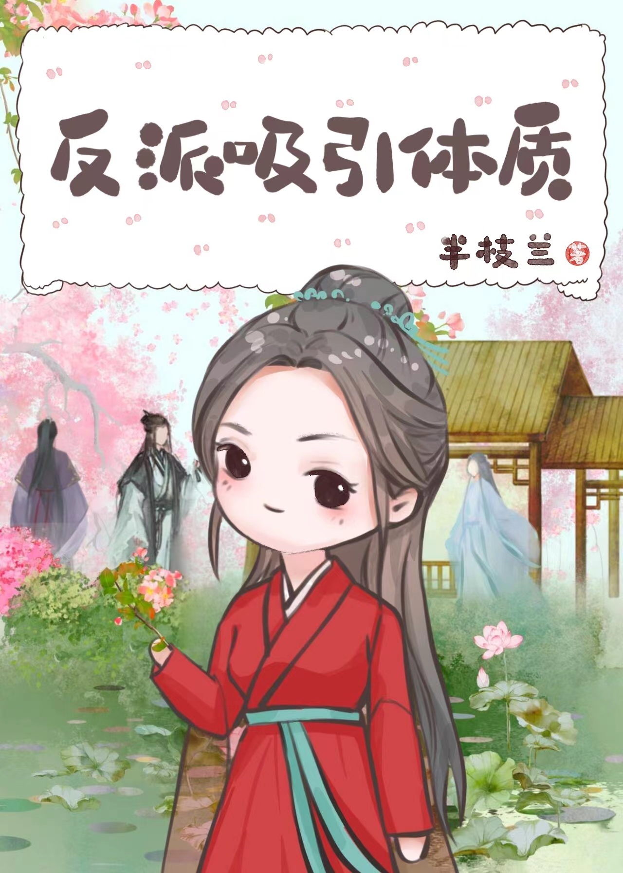 反派吸引體質