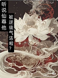 聽說仙尊他被逆徒氣活啦？