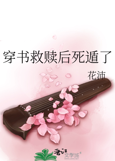 穿書救贖後死遁了