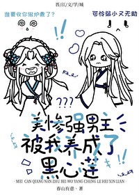 黑心蓮男主被我養成了戀愛腦