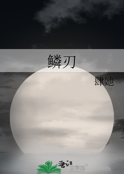 鱗刃