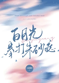 白月光拳打朱砂痣（娛樂圈）