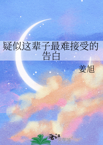 疑似這輩子最難接受的告白