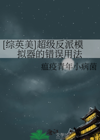 [綜英美]超級反派模拟器的錯誤用法