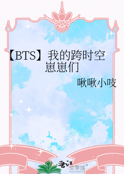 【BTS】我的跨時空崽崽們