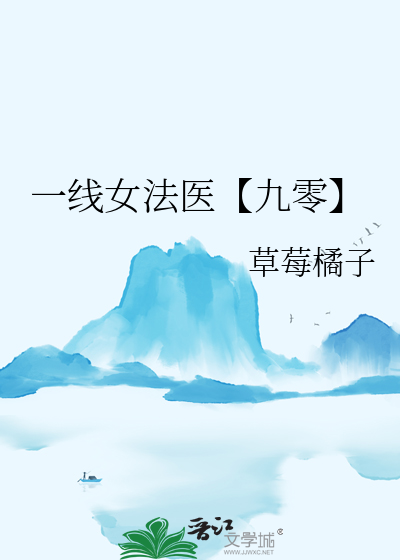 一線女法醫【九零】