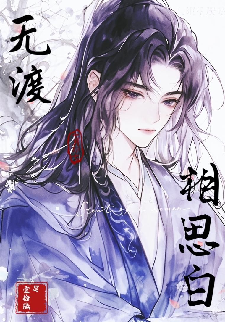 無渡相思白
