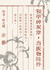 和學神雙穿，當廢物挂件