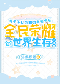關于不打榮耀的我如何在全民榮耀的世界生存這件事