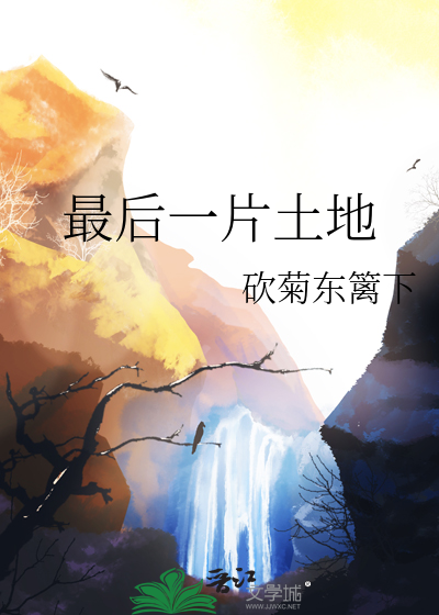 最後一片土地