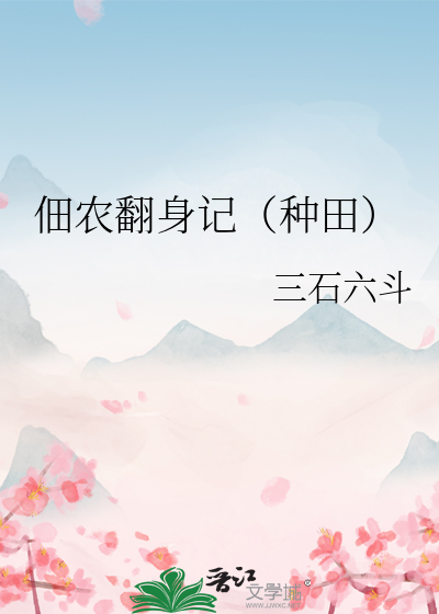 佃農翻身記（種田）
