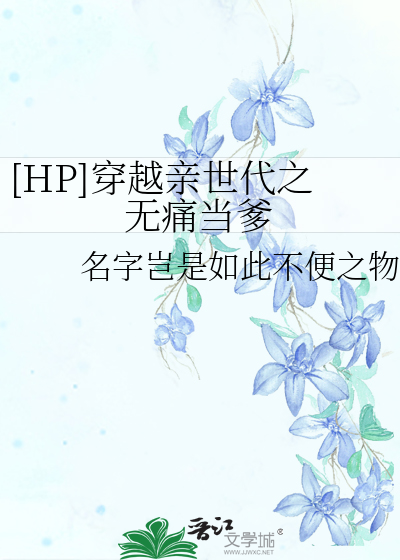 [HP]穿越親世代之無痛當爹