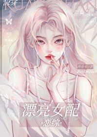 漂亮女配太受歡迎了[快穿]