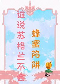 誰說蘇格蘭不會蜂蜜陷阱