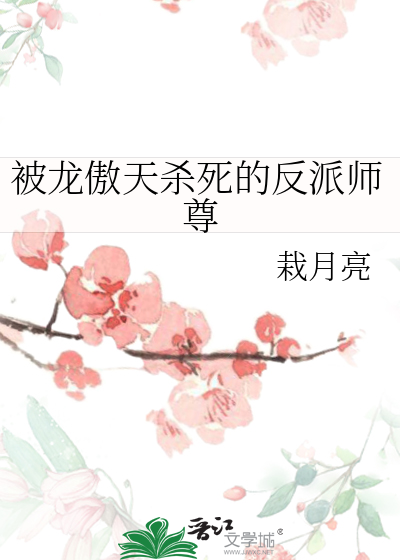 被龍傲天殺死的反派師尊
