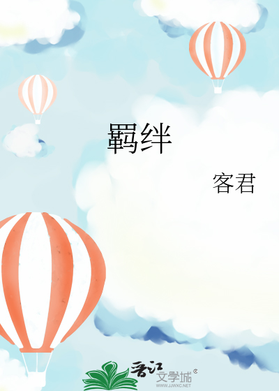 羁絆